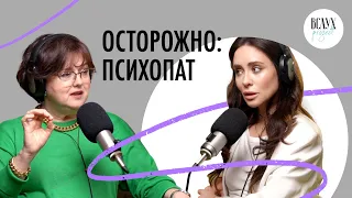 ОБАЯНИЕ ХИЩНИКА: КТО ТАКОЙ ПСИХОПАТ, ИЛИ КАК ВЫЖИТЬ С МАНИПУЛЯТОРОМ?