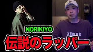 【伝説のラッパーシリーズ】 現役ラッパーが語る『NORIKIYO』の凄さとは