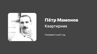 Пётр Мамонов — Квартирник