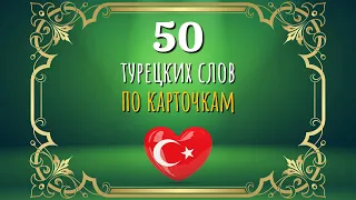 50 турецких слов по карточкам. Проверь себя.