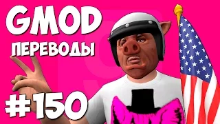 Garry's Mod Смешные моменты (перевод) #150 - Выборы президента США (Гаррис Мод Deathrun)