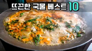 추울때 생각난다! 뜨끈한 국물열전 베스트 10 [맛있겠다 Yummy]