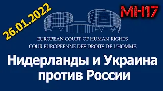 МН17 в ЕСПЧ: первый день слушаний дела "Нидерланды и Украина против России" 26.01.2022