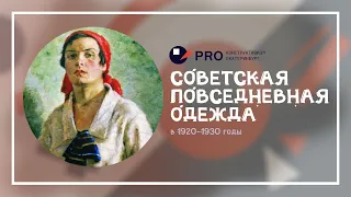 Мода - народу! Советская повседневная одежда в 1920-1930 годы   Лекция Ирины Неуйминой.