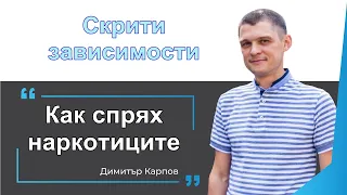 9. КАК СПРЯХ НАРКОТИЦИТЕ. Скрити зависимости