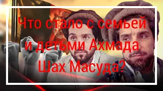 Что стало с семьей и детьми Ахмада Шах Масуда?