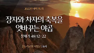 [서빙고 새벽기도회] 장자와 차자의 축복을 엇바꾸는 야곱 (창세기 48:12-22)│2022.11.18