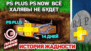 PS PLUS ВСЁ халявного ОНЛАЙНА НЕ БУДЕТ.История жадности.