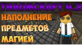 Гайд, обучение по моду Thaumcraft 4.2 - Наполнение предметов магией #4