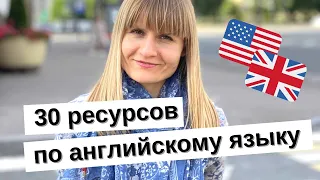 РЕСУРСЫ ДЛЯ ИЗУЧЕНИЯ АНГЛИЙСКОГО. УЧЕБНИКИ, КАНАЛЫ, ПРИЛОЖЕНИЯ