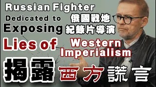 Be My Guest EP7 | A Russian fighter dedicated to exposing lies of Western Imperialism 俄戰地紀錄片導演揭露西方謊言