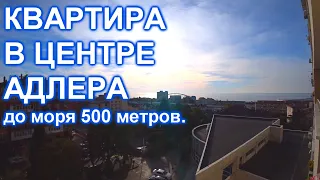 Квартира в Сочи Адлере с ремонтом и видом на МОРЕ!