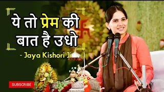 Jaya Kishori ji bhajan~ये तो प्रेम की बात है उधो... बंदगी तेरे बस की नहीं है~जया किशोरी भजन 2023