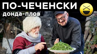 Мясо, печень, черемша, зелень = Донда-плов по-чеченски! Готовит Сталик Ханкишиев, Дачный ответ НТВ