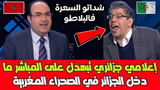 شاهد إعلامي جزائري تبهدل على المباشر ما دخل الجزائر في الصحراء المغربية الصحراء مغربية بحكم التاريخ