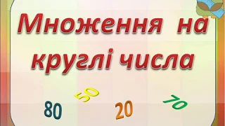 4 клас. Математика. Тема "Множення на круглі числа"