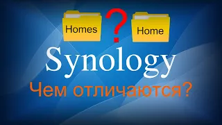 Synology NAS чем отличаются папки homes и home