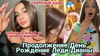 ЗАПРЕЩЁННЫЕ ВИДЕО С ДНЯ РОЖДЕНИЯ ЛЕДИ ДИАНЫ! СКОЛЬКО МИЛИОНОВ СТОИЛО ДЕНЬ РОЖДЕНИЯ?