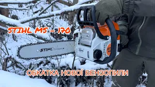 Обкатка STIHL - MS 170 / 2022 р. Заготівля дров!!