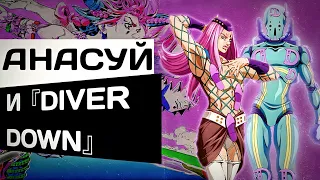 АНАСУЙ И ЕГО『DIVER DOWN』 | РАЗБОР СТЕНДА И ПЕРСОНАЖА | JoJo Stone Ocean