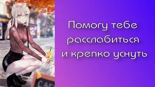 Твоя девушка поможет тебе уснуть | ASMR RP