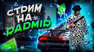 СУЕТНОЙ СТРИМ НА RADMIR/GTA RADMIR 5/RADMIR/3 СЕРВЕР **РОЗЫГРЫШ**