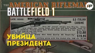 Battlefield 1 - Carcano M91. Агрессивный снайпер.