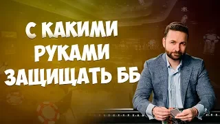 С каким руками защищать БОЛЬШОЙ БЛАЙНД