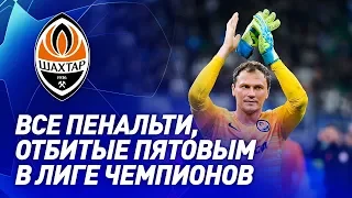 Андрей Пятов – 🔝 | Все отбитые пенальти вратарем Шахтера в Лиге чемпионов