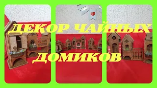 Декор чайных домиков.  Домики 2