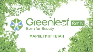 Маркетинг план GREENLEAF #маркетинг #greenleaf #новаякомпания