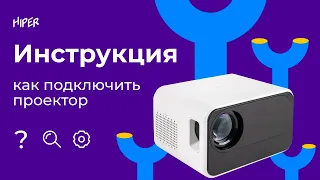 Как подключить домашний проектор HIPER CINEMA. Инструкция, тест картинки и характеристик.