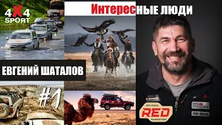 Евгений Шаталов - про цели, экспедиции, автотуризм и рынок off-road туров на внедорожниках