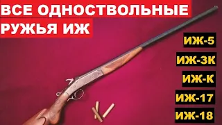 💥 ВСЕ ОДНОСТВОЛЬНЫЕ РУЖЬЯ ИЖ. ОТ ИЖ-5 ДО МР-18