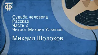 Михаил Шолохов. Судьба человека. Рассказ. Часть 2. Читает Михаил Ульянов