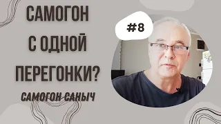 Можно ли получить хороший самогон с одной перегонки? / Самогоноварение для начинающих.