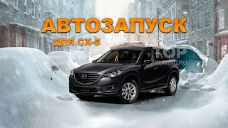 Mazda CX 5 автозапуск (установка, тест, обзор работы)