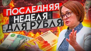 ОБВАЛ РУБЛЯ НАЧАЛСЯ! ЦБ ГОТОВИТСЯ В ПОЛНОМУ ЗАПРЕТУ ДОЛЛАРА! КУРС ДОЛЛАРА - ТОЧНЫЙ ПРОГНОЗ!