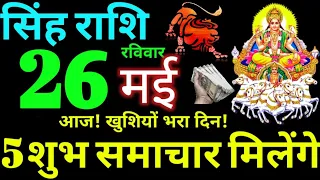 Singh Rashi 26 May 2024 Aaj Ka Singh Rashifal Singh Rashifal 26 May 2024 Leo Horoscope