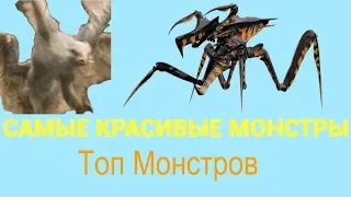 ТОП-5 САМЫХ КРАСИВЫХ КИНОМОНСТРОВ! Топ Монстров