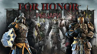 For Honor: обзор всех персонажей. Часть 1: Рыцари.  Гайд для новичков.