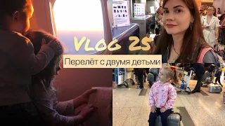 Vlog 25| Перелет с двумя детьми| Лечу одна с двумя маленькими детьми, как не сойти с ума?