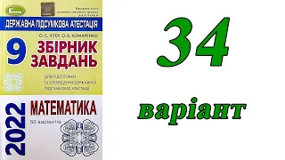 ДПА Математика 9 клас 34 варіант (збірник завдань Істер, Комаренко)