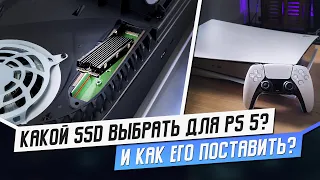 КАКОЙ SSD ВЫБРАТЬ ДЛЯ PS5? КАК ПОСТАВИТЬ?