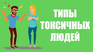 Типы токсичных людей