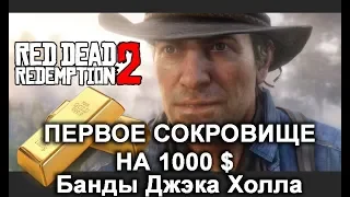 КАК НАЙТИ СОКРОВИЩЕ Банды Джэка Холла  Red Dead Redemption 2 ЧАСТЬ 1