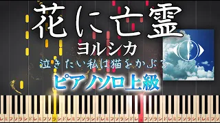 【楽譜あり】花に亡霊/ヨルシカ（ソロ上級）【ピアノアレンジ楽譜】