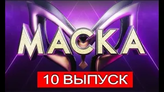 ШОУ МАСКА 2 СЕЗОН 2021 10 ВЫПУСК ОТ 18.04.2021.КТО СНЯЛ МАСКУ!СМОТРЕТЬ ОБЗОР.ШОУ МАСКА НА НТВ