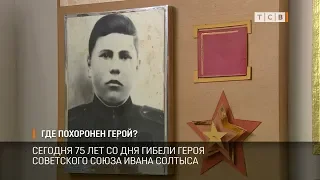 Где похоронен герой?