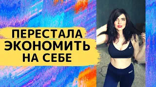 Как Я Перестала Экономить на Себе и Начала Жить в Изобилии